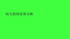 绒毛膜癌的影像诊断