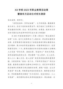 2023年职教活动周暨宣传月启动仪式致辞 (2)