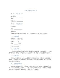 二手麻电机运输合同