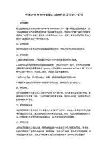 手术治疗特发性黄斑前膜的疗效评价的任务书