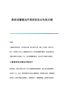 遗尿报警器治疗遗尿症依从性很关键