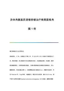 异体角膜基质透镜移植治疗晚期圆锥角膜1例