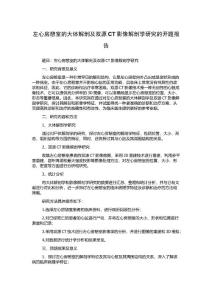 左心房憩室的大体解剖及双源CT影像解剖学研究的开题报告