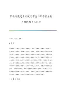 圆锥角膜患者角膜光密度与形态及生物力学的相关性研究