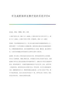 针灸戒断烟草依赖疗效的系统评价
