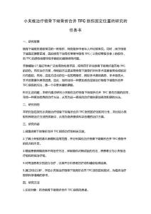 小夹板治疗桡骨下端骨折合并TFC损伤固定位置的研究的任务书