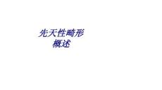先天性畸形概述讲义