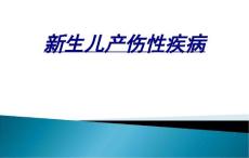 新生儿产伤性疾病讲义