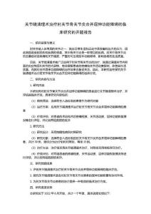 关节镜清理术治疗肘关节骨关节炎合并屈伸功能障碍的临床研究的开题报告