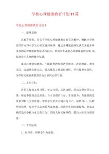 學校心理健康教育計劃11篇