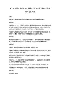 建立人工膀胱反射弧治疗脊髓损伤后神经原性膀胱的临床研究的任务书