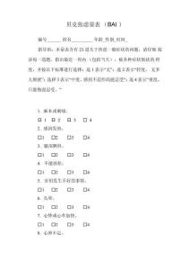 贝克焦虑量表(术后焦虑量表)