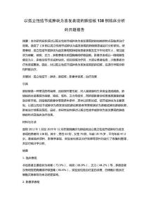 以孤立性结节或肿块为首发表现的肺结核138例临床分析的开题报告