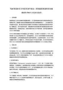 Toll样受体5介导信号调节蛋白α阳性肠固有层树突状细胞诱导Th17分化的任务书