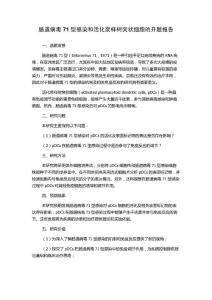 肠道病毒71型感染和活化浆样树突状细胞的开题报告