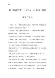 用“闷闷不乐”怎么造句，97条用“闷闷不乐”造句