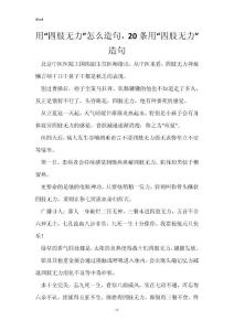 用“四肢无力”怎么造句，20条用“四肢无力”造句