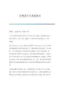 白喉流行及免疫现状
