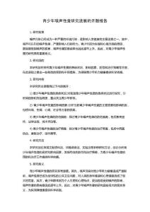青少年噪声性聋研究进展的开题报告