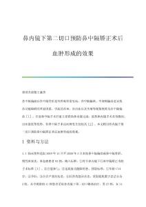 鼻内镜下第二切口预防鼻中隔矫正术后血肿形成的效果