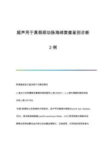 超声用于真假颈动脉海绵窦瘘鉴别诊断2例
