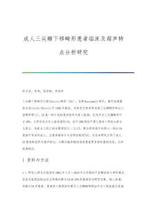 成人三尖瓣下移畸形患者临床及超声特点分析研究