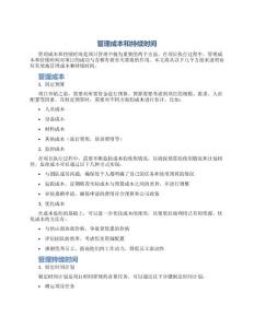 管理成本和持续时间