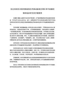 经左房测压对室间隔缺损合并肺动脉高压修补术中容量控制的临床研究的开题报告