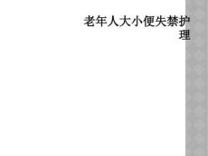 精选最新老年人大小便失禁护理