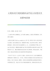 大疱性类天疱疮激素治疗依从性现状及其影响因素