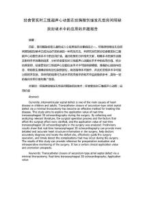 经食管实时三维超声心动图在经胸微创继发孔型房间隔缺损封堵术中的应用的开题报告