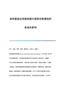 高频重复经颅磁刺激对烟草依赖慢阻肺患者的影响