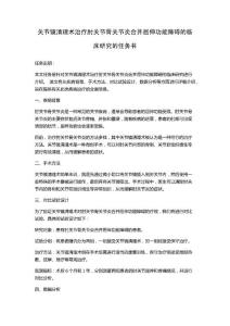 关节镜清理术治疗肘关节骨关节炎合并屈伸功能障碍的临床研究的任务书