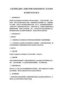 应变成像及超声心动图多参数对结核性缩窄性心包炎患者的定量研究的任务书