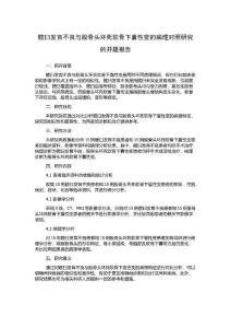 髋臼发育不良与股骨头坏死软骨下囊性变的病理对照研究的开题报告