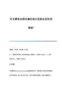 华支睾吸虫病传播的相关因素及其防控策略
