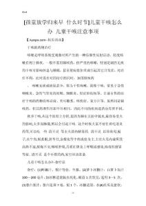 [孩童放学归来早 什么时节]儿童干咳怎么办 儿童干咳注意事项