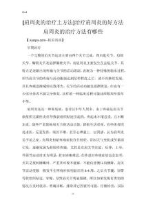 [肩周炎的治疗土方法]治疗肩周炎的好方法 肩周炎的治疗方法有哪些