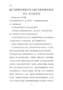 [狂犬病潜伏期最长多久]狂犬病的潜伏期是多久 狂犬病常识