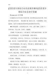 [男性更年期综合症的表现有哪些]男性更年期综合症及食疗保健