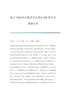 基于P300的非器质性失眠症ERP特征及溯源分析
