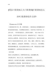 [受凉口腔溃疡上火口腔溃疡]口腔溃疡怎么治-口腔溃疡吃什么好-
