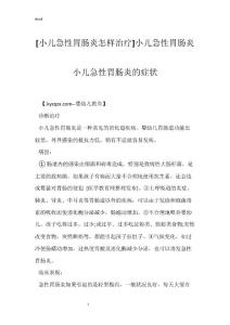 [小儿急性胃肠炎怎样治疗]小儿急性胃肠炎 小儿急性胃肠炎的症状