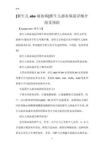 [新生儿abo溶血病]新生儿溶血病最详细介绍及预防