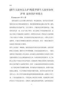 [新生儿湿疹怎么护理]夏季新生儿湿疹如何护理 湿疹的护理要点