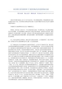 商業(yè)銀行業(yè)務流程和IT建設國際化改造的探索實踐