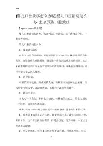 [婴儿口腔溃疡怎么办呢]婴儿口腔溃疡怎么办 怎么预防口腔溃疡
