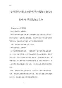 [孕妇发烧对胎儿的影响]孕妇发烧对胎儿有影响吗 孕期发烧怎么办