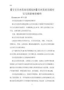 【宝宝宫内发育迟缓原因】宫内发育迟缓对宝宝的影响有哪些