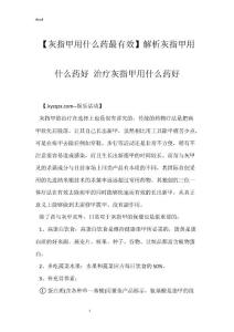 【灰指甲用什么药最有效】解析灰指甲用什么药好 治疗灰指甲用什么药好